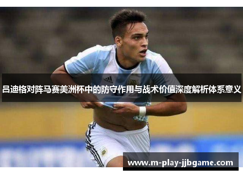 吕迪格对阵马赛美洲杯中的防守作用与战术价值深度解析体系意义 吕迪格对阵马赛美洲杯中的防守作用与战术价值深度解析体系意义