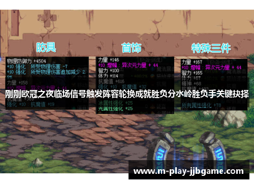 刚刚欧冠之夜临场信号触发阵容轮换成就胜负分水岭胜负手关键抉择