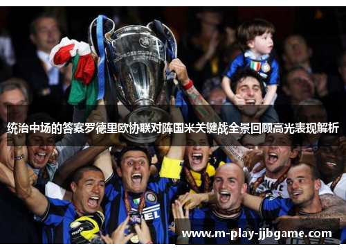 统治中场的答案罗德里欧协联对阵国米关键战全景回顾高光表现解析 统治中场的答案罗德里欧协联对阵国米关键战全景回顾高光表现解析