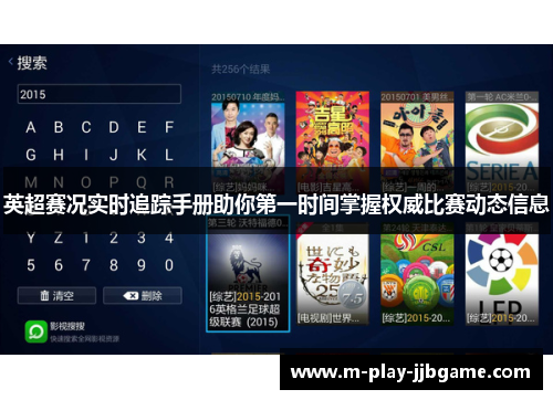 英超赛况实时追踪手册助你第一时间掌握权威比赛动态信息