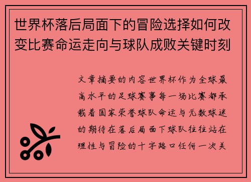 世界杯落后局面下的冒险选择如何改变比赛命运走向与球队成败关键时刻决策逻辑 世界杯落后局面下的冒险选择如何改变比赛命运走向与球队成败关键时刻决策逻辑