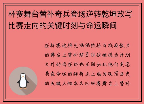 杯赛舞台替补奇兵登场逆转乾坤改写比赛走向的关键时刻与命运瞬间 杯赛舞台替补奇兵登场逆转乾坤改写比赛走向的关键时刻与命运瞬间