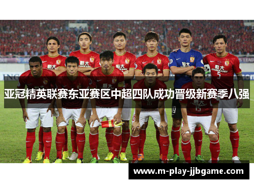 亚冠精英联赛东亚赛区中超四队成功晋级新赛季八强 亚冠精英联赛东亚赛区中超四队成功晋级新赛季八强