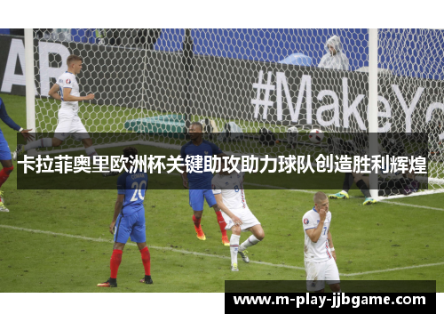 卡拉菲奥里欧洲杯关键助攻助力球队创造胜利辉煌 卡拉菲奥里欧洲杯关键助攻助力球队创造胜利辉煌