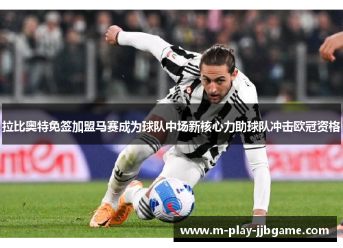 拉比奥特免签加盟马赛成为球队中场新核心力助球队冲击欧冠资格 拉比奥特免签加盟马赛成为球队中场新核心力助球队冲击欧冠资格