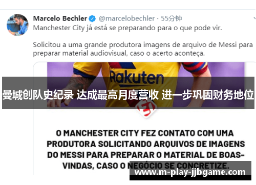 曼城创队史纪录 达成最高月度营收 进一步巩固财务地位 曼城创队史纪录 达成最高月度营收 进一步巩固财务地位