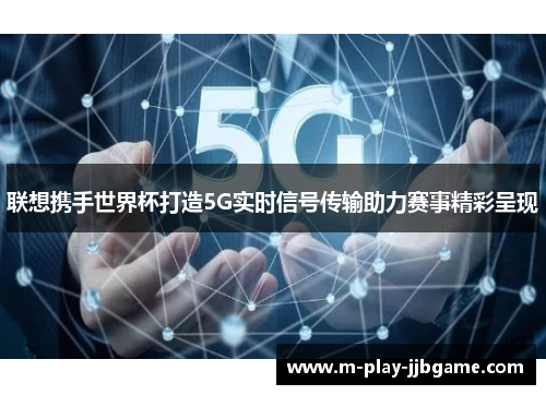 联想携手世界杯打造5G实时信号传输助力赛事精彩呈现