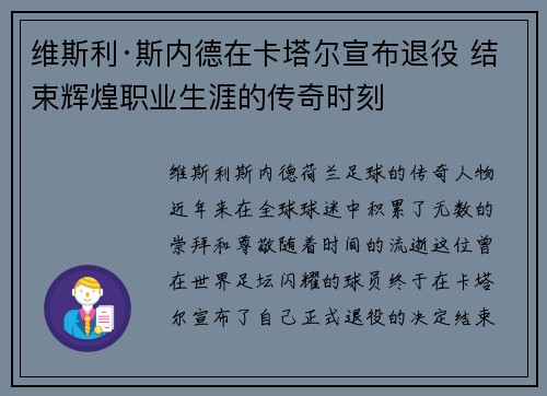 维斯利·斯内德在卡塔尔宣布退役 结束辉煌职业生涯的传奇时刻 维斯利·斯内德在卡塔尔宣布退役 结束辉煌职业生涯的传奇时刻