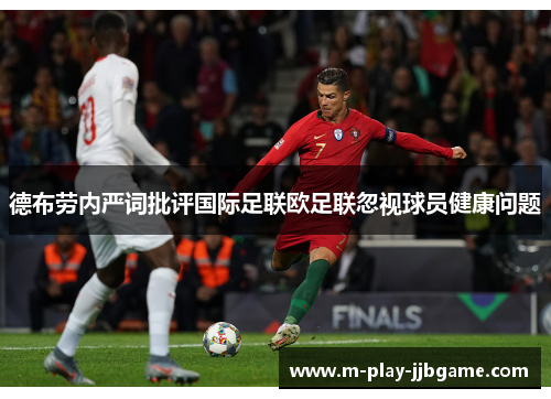 德布劳内严词批评国际足联欧足联忽视球员健康问题