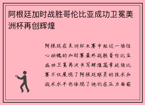 阿根廷加时战胜哥伦比亚成功卫冕美洲杯再创辉煌