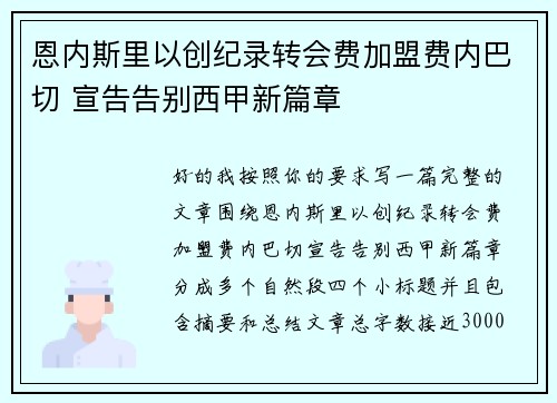 恩内斯里以创纪录转会费加盟费内巴切 宣告告别西甲新篇章 恩内斯里以创纪录转会费加盟费内巴切 宣告告别西甲新篇章