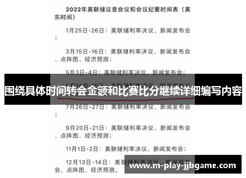 围绕具体时间转会金额和比赛比分继续详细编写内容 围绕具体时间转会金额和比赛比分继续详细编写内容
