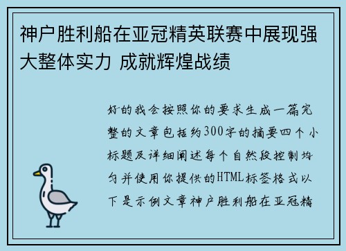 神户胜利船在亚冠精英联赛中展现强大整体实力 成就辉煌战绩