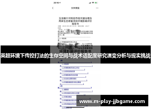 英超环境下传控打法的生存空间与战术适配度研究演变分析与现实挑战