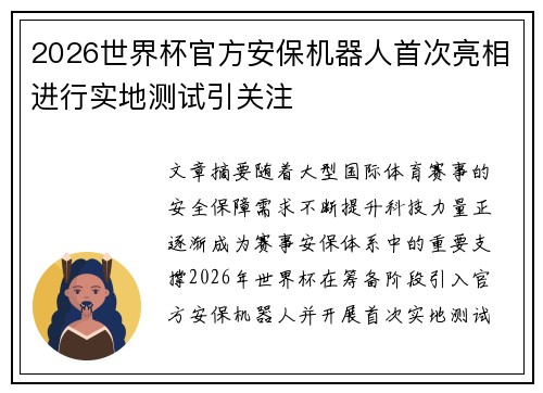 2026世界杯官方安保机器人首次亮相进行实地测试引关注