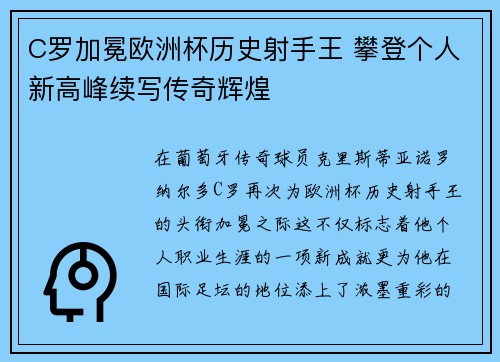 C罗加冕欧洲杯历史射手王 攀登个人新高峰续写传奇辉煌