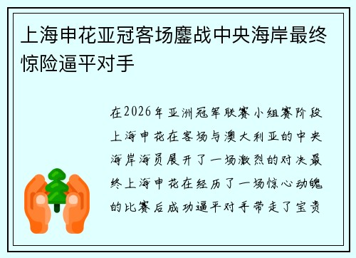 上海申花亚冠客场鏖战中央海岸最终惊险逼平对手
