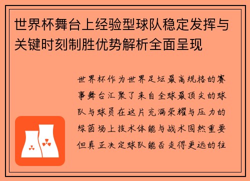 世界杯舞台上经验型球队稳定发挥与关键时刻制胜优势解析全面呈现