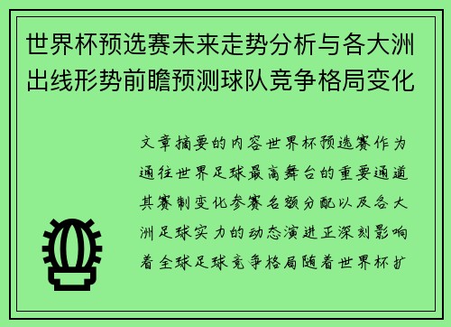 世界杯预选赛未来走势分析与各大洲出线形势前瞻预测球队竞争格局变化解读