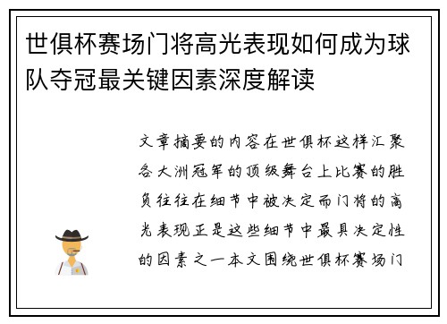 世俱杯赛场门将高光表现如何成为球队夺冠最关键因素深度解读