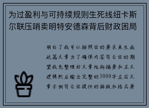 为过盈利与可持续规则生死线纽卡斯尔联压哨卖明特安德森背后财政困局