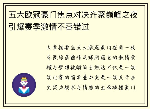 五大欧冠豪门焦点对决齐聚巅峰之夜引爆赛季激情不容错过