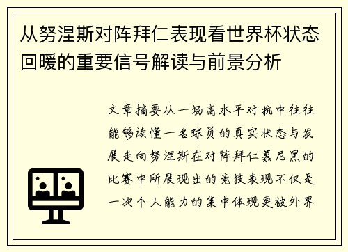 从努涅斯对阵拜仁表现看世界杯状态回暖的重要信号解读与前景分析