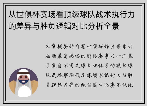 从世俱杯赛场看顶级球队战术执行力的差异与胜负逻辑对比分析全景 从世俱杯赛场看顶级球队战术执行力的差异与胜负逻辑对比分析全景