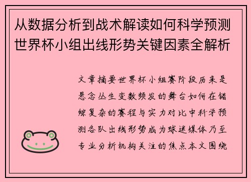 从数据分析到战术解读如何科学预测世界杯小组出线形势关键因素全解析