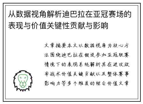 从数据视角解析迪巴拉在亚冠赛场的表现与价值关键性贡献与影响 从数据视角解析迪巴拉在亚冠赛场的表现与价值关键性贡献与影响