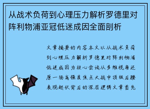从战术负荷到心理压力解析罗德里对阵利物浦亚冠低迷成因全面剖析