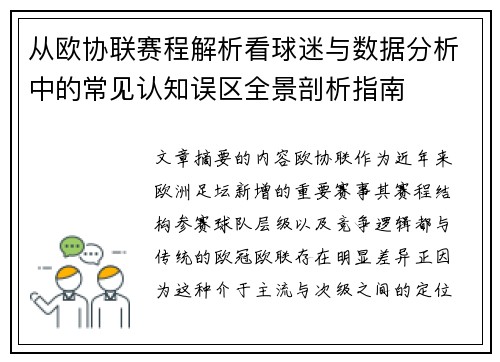 从欧协联赛程解析看球迷与数据分析中的常见认知误区全景剖析指南 从欧协联赛程解析看球迷与数据分析中的常见认知误区全景剖析指南