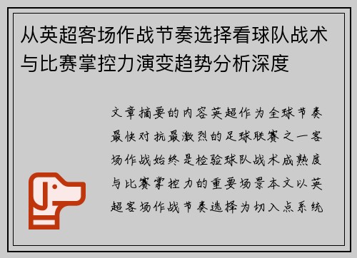 从英超客场作战节奏选择看球队战术与比赛掌控力演变趋势分析深度 从英超客场作战节奏选择看球队战术与比赛掌控力演变趋势分析深度