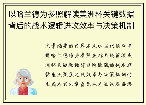 以哈兰德为参照解读美洲杯关键数据背后的战术逻辑进攻效率与决策机制 以哈兰德为参照解读美洲杯关键数据背后的战术逻辑进攻效率与决策机制