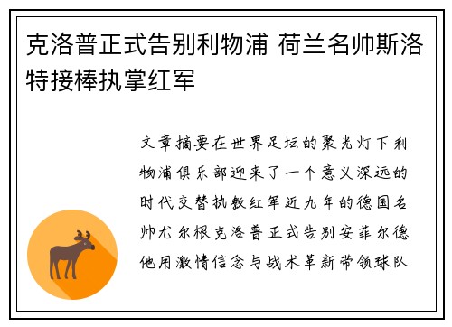 克洛普正式告别利物浦 荷兰名帅斯洛特接棒执掌红军