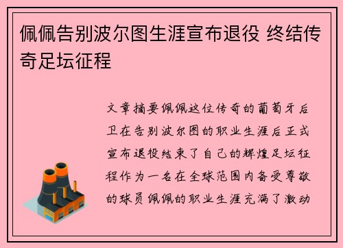 佩佩告别波尔图生涯宣布退役 终结传奇足坛征程 佩佩告别波尔图生涯宣布退役 终结传奇足坛征程