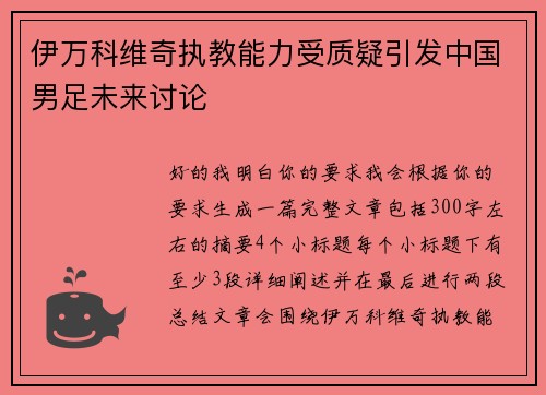 伊万科维奇执教能力受质疑引发中国男足未来讨论 伊万科维奇执教能力受质疑引发中国男足未来讨论