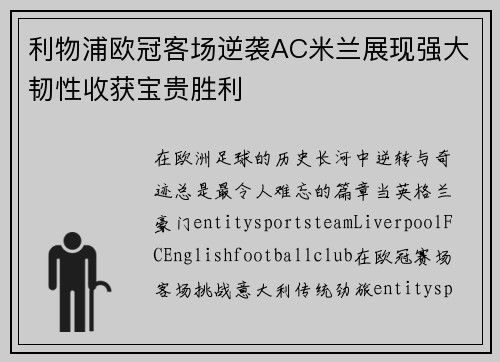利物浦欧冠客场逆袭AC米兰展现强大韧性收获宝贵胜利 利物浦欧冠客场逆袭AC米兰展现强大韧性收获宝贵胜利
