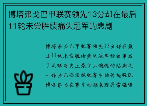 博塔弗戈巴甲联赛领先13分却在最后11轮未尝胜绩痛失冠军的悲剧 博塔弗戈巴甲联赛领先13分却在最后11轮未尝胜绩痛失冠军的悲剧