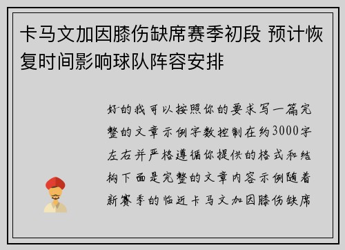 卡马文加因膝伤缺席赛季初段 预计恢复时间影响球队阵容安排 卡马文加因膝伤缺席赛季初段 预计恢复时间影响球队阵容安排