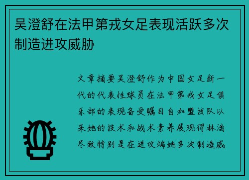 吴澄舒在法甲第戎女足表现活跃多次制造进攻威胁 吴澄舒在法甲第戎女足表现活跃多次制造进攻威胁