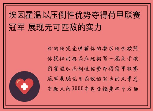 埃因霍温以压倒性优势夺得荷甲联赛冠军 展现无可匹敌的实力 埃因霍温以压倒性优势夺得荷甲联赛冠军 展现无可匹敌的实力