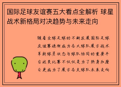 国际足球友谊赛五大看点全解析 球星战术新格局对决趋势与未来走向 国际足球友谊赛五大看点全解析 球星战术新格局对决趋势与未来走向