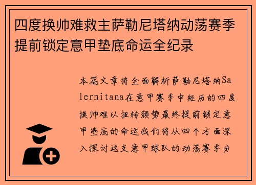 四度换帅难救主萨勒尼塔纳动荡赛季提前锁定意甲垫底命运全纪录 四度换帅难救主萨勒尼塔纳动荡赛季提前锁定意甲垫底命运全纪录