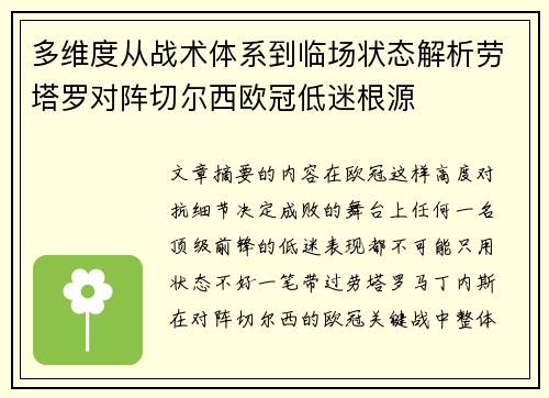 多维度从战术体系到临场状态解析劳塔罗对阵切尔西欧冠低迷根源 多维度从战术体系到临场状态解析劳塔罗对阵切尔西欧冠低迷根源