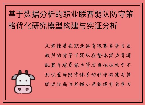 基于数据分析的职业联赛弱队防守策略优化研究模型构建与实证分析 基于数据分析的职业联赛弱队防守策略优化研究模型构建与实证分析
