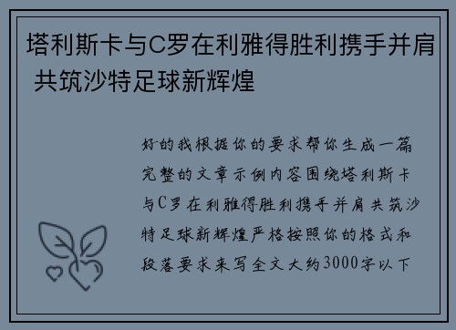 塔利斯卡与C罗在利雅得胜利携手并肩 共筑沙特足球新辉煌 塔利斯卡与C罗在利雅得胜利携手并肩 共筑沙特足球新辉煌