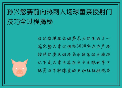 孙兴慜赛前向热刺入场球童亲授射门技巧全过程揭秘 孙兴慜赛前向热刺入场球童亲授射门技巧全过程揭秘