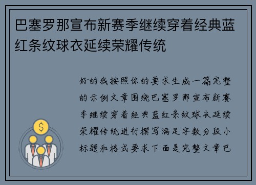 巴塞罗那宣布新赛季继续穿着经典蓝红条纹球衣延续荣耀传统 巴塞罗那宣布新赛季继续穿着经典蓝红条纹球衣延续荣耀传统