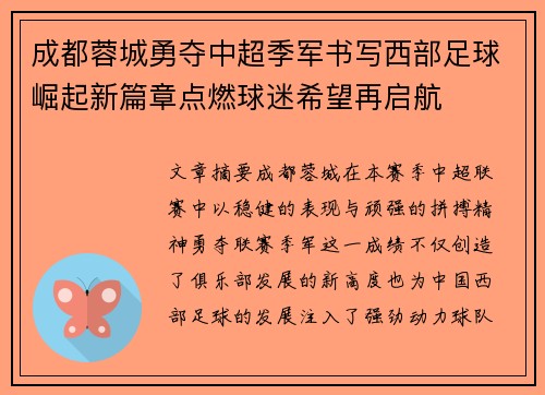成都蓉城勇夺中超季军书写西部足球崛起新篇章点燃球迷希望再启航 成都蓉城勇夺中超季军书写西部足球崛起新篇章点燃球迷希望再启航